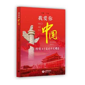 我爱你，中国：跨越百年爱国诗文精选