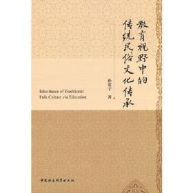 教育视野中的传统民俗文化传承