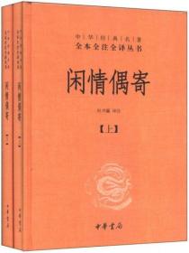 中华经典名著全本全注全译丛书：闲情偶寄（全2册）（精）