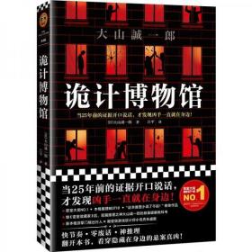 诡计博物馆（密室大奖！当25年前的证据开口说话，才发现凶手就在身边！）（读客外国小说文库）