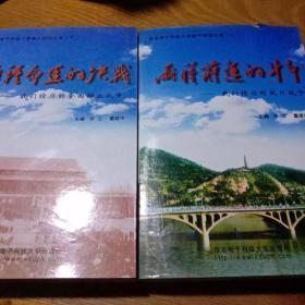 两种前途的斗争 ：我们经历的抗日战争 ；两种命运的决战我们经历的全国解放战争；（上 下册）