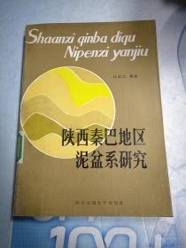 陕西秦巴地区泥盆系研究