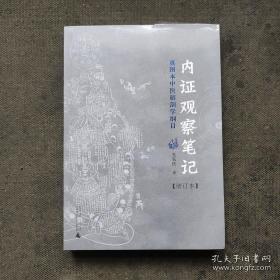 内证观察笔记：真图本中医解剖学纲目