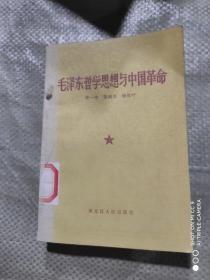 毛泽东哲学思想与中国革命