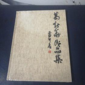 葛新华作品集