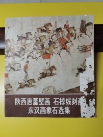 陕西唐墓壁画石椁线刻画东汉画像石选集