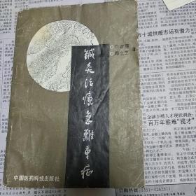 针灸治疗极难重症