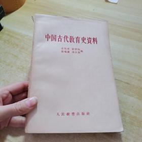 中国古代教育史资料