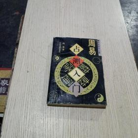 周易占测入门