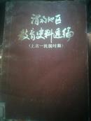 渭南地区教育史料选编【上古-民国时期】