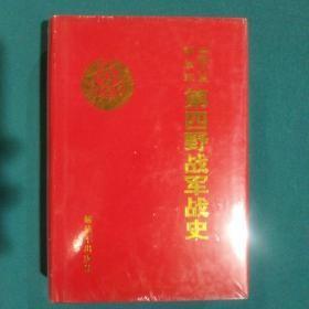 中国人民解放军第四野战军战史