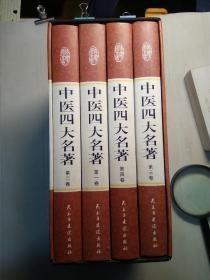 -中医四大名著【全四卷】神农本草经。伤寒杂病论。金匮要略。皇帝内经集柱