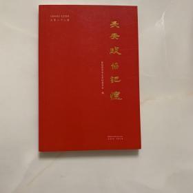 长安政协记忆＋长安政协简史【两册】