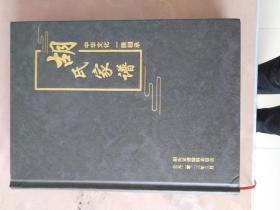 陕西省靖边县黄蒿界镇庙湾村胡家湾胡氏家谱