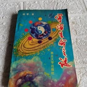 宇宙生命之谜