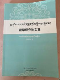 藏学研究论文集【藏文】