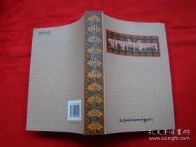 点击查看原图 竹巴衮烈传记 : 藏文