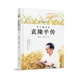 禾下乘凉梦：袁隆平传