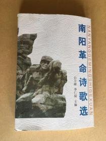 南阳革命诗歌选