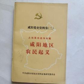 咸阳党史资料集【一】大革命时期咸阳地区农民运动；【二】土地革命战争初期咸阳农民起义【四】大革命时期咸阳地区党团组织建立及活动