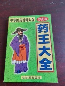 药王大全