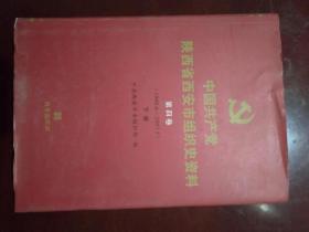中国共产党陕西省西安市组织史资料第四卷【下册】