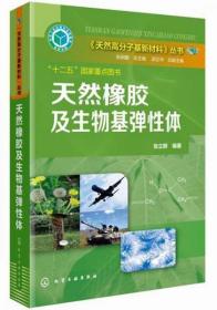 《天然高分子基新材料》丛书：天然橡胶及生物基弹性体