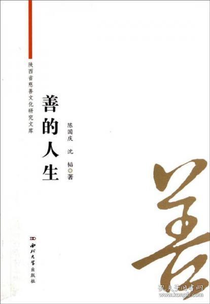 陕西省慈善文化研究文库：善的人生