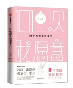 101个唤醒爱的故事（101次我愿意）