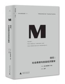 理想国译丛016 · 信任：社会美德与创造经济繁荣