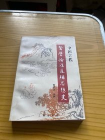 中国古代医学伦理道德思想史