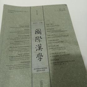 国际汉学；秋之卷