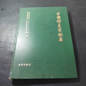 中国针灸学概要