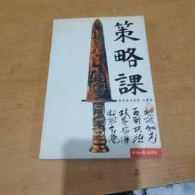 策略课——孙子兵法写真