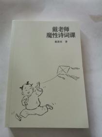 戴老师魔性诗词课