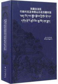 西藏自治区行政村名及寺院山川名汉藏对照