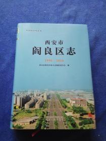 西安市阎良区志【1996-2010】