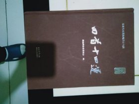 回首十四运【西安市文史资料第四十六缉】