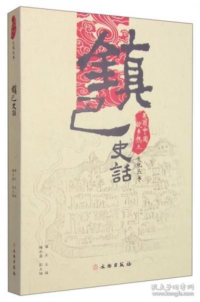 美丽中国·故乡热土文化丛书：镇巴史话