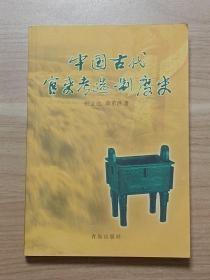 中国古代官吏考选制度史