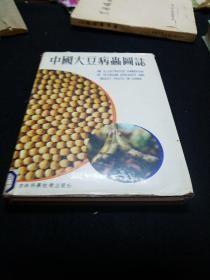 中国大豆病虫图志