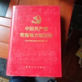 中国共产党青海地方组织志