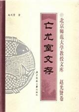 亡尤室文存：北京师范大学教授文库：亡尤室文存