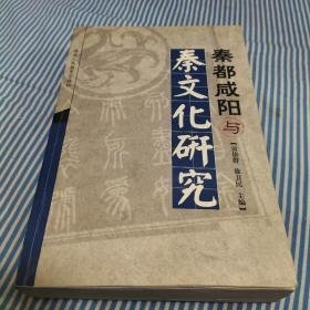 秦都咸阳与秦文化研究