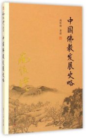 南怀瑾作品集（新版）：中国佛教发展史略