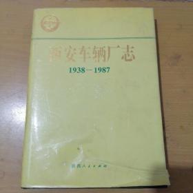 西安车辆厂志:1938-1987
