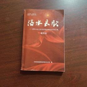 洛水长歌 ‘新民主主义革命时期洛南党史资料汇编【1-4辑】