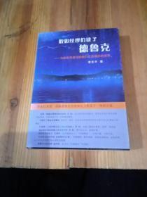 假如经理们读了德鲁克 : 为顾客而疯狂的假日之旅酒店的故事