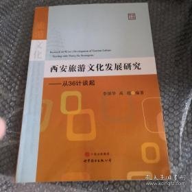 西安旅游文化发展研究：从36计谈起/学术文库