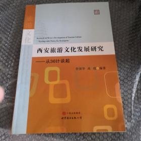 西安旅游文化发展研究：从36计谈起/学术文库